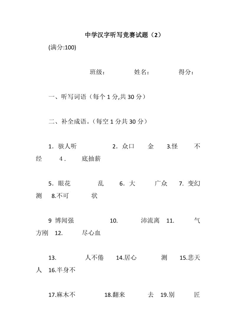 中学汉字听写竞赛试题（2）_第1页