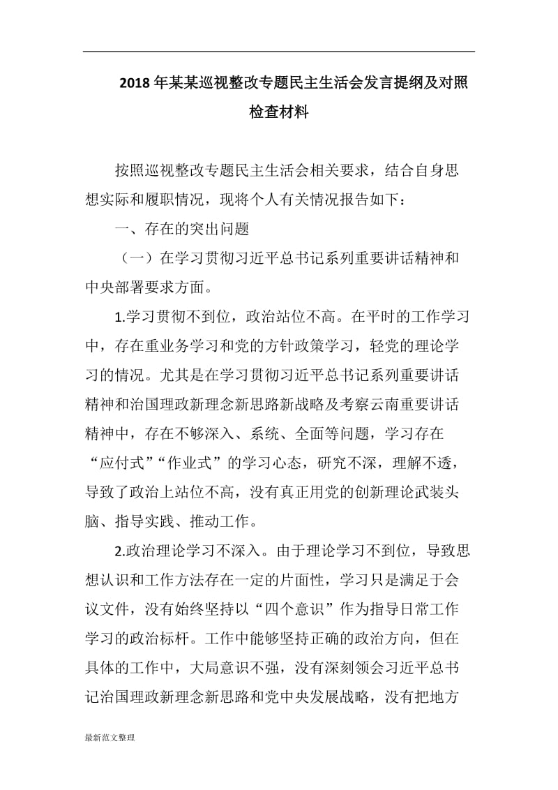 2018年某某巡视整改专题民主生活会发言提纲及对照检查材料+剖析材料_第1页