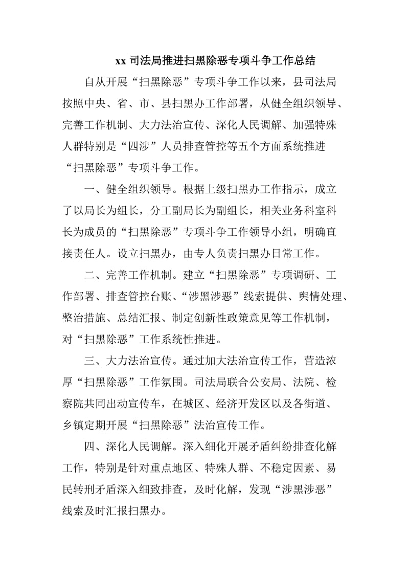 xx司法局推进扫黑除恶专项斗争工作总结_第1页