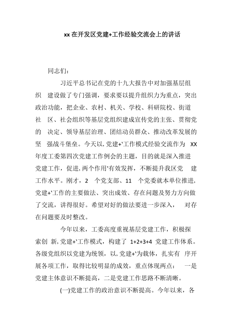 xx在开发区党建+工作经验交流会上的讲话_第1页