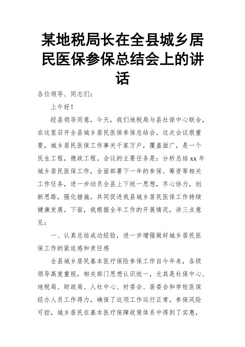 某地稅局長(zhǎng)在全縣城鄉(xiāng)居民醫(yī)保參?？偨Y(jié)會(huì)上的講話(huà)