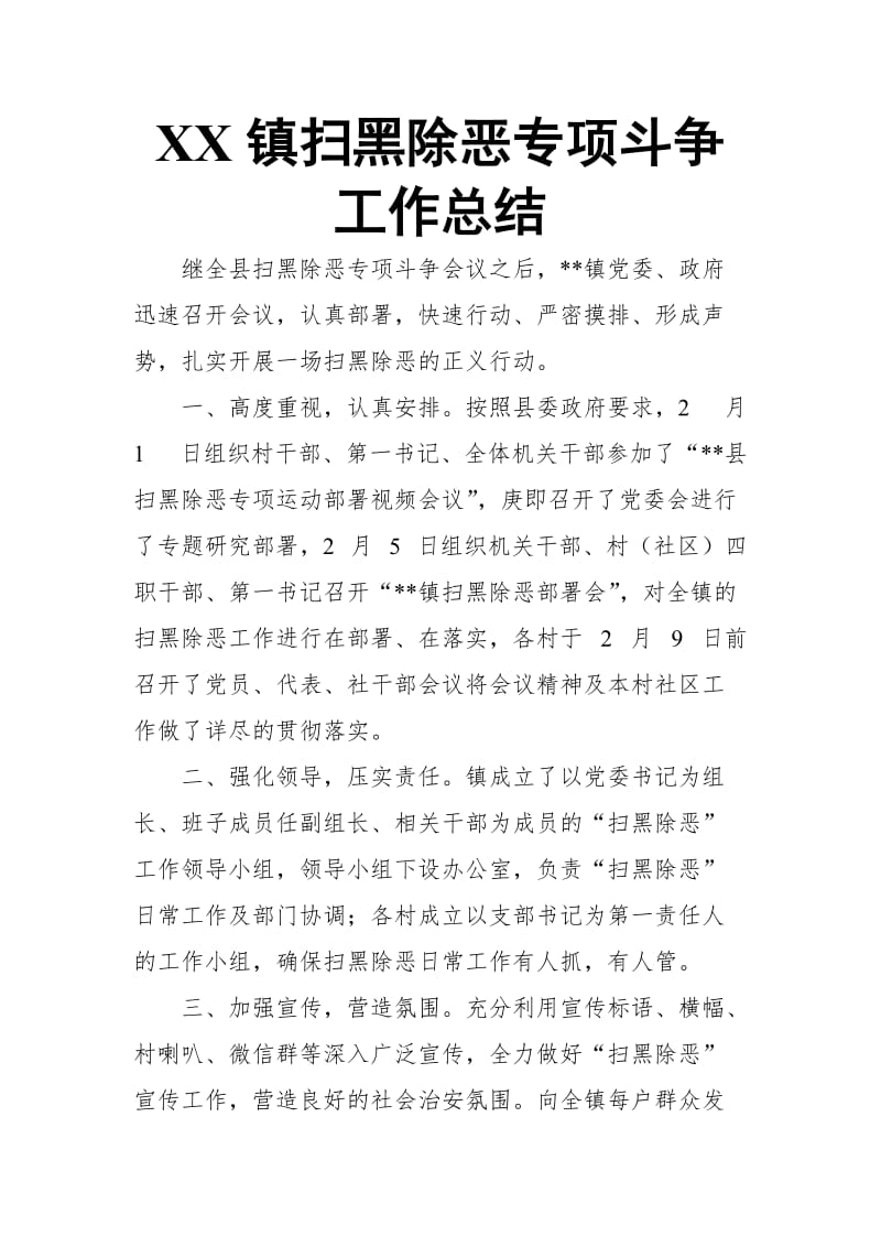 XX镇扫黑除恶专项斗争工作总结_第1页