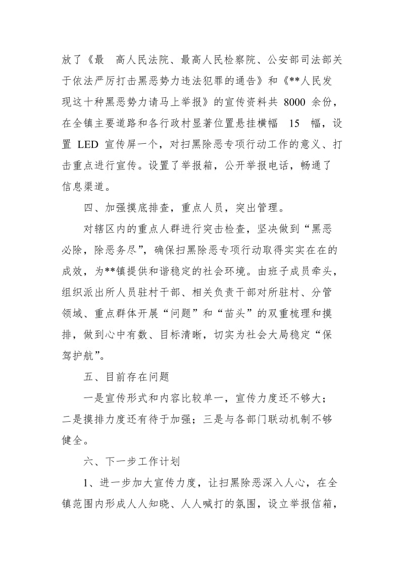 XX镇扫黑除恶专项斗争工作总结_第2页