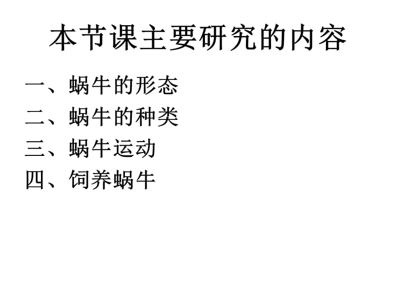 部编人教版新人教版科学二年级上：饲养蜗牛_第2页