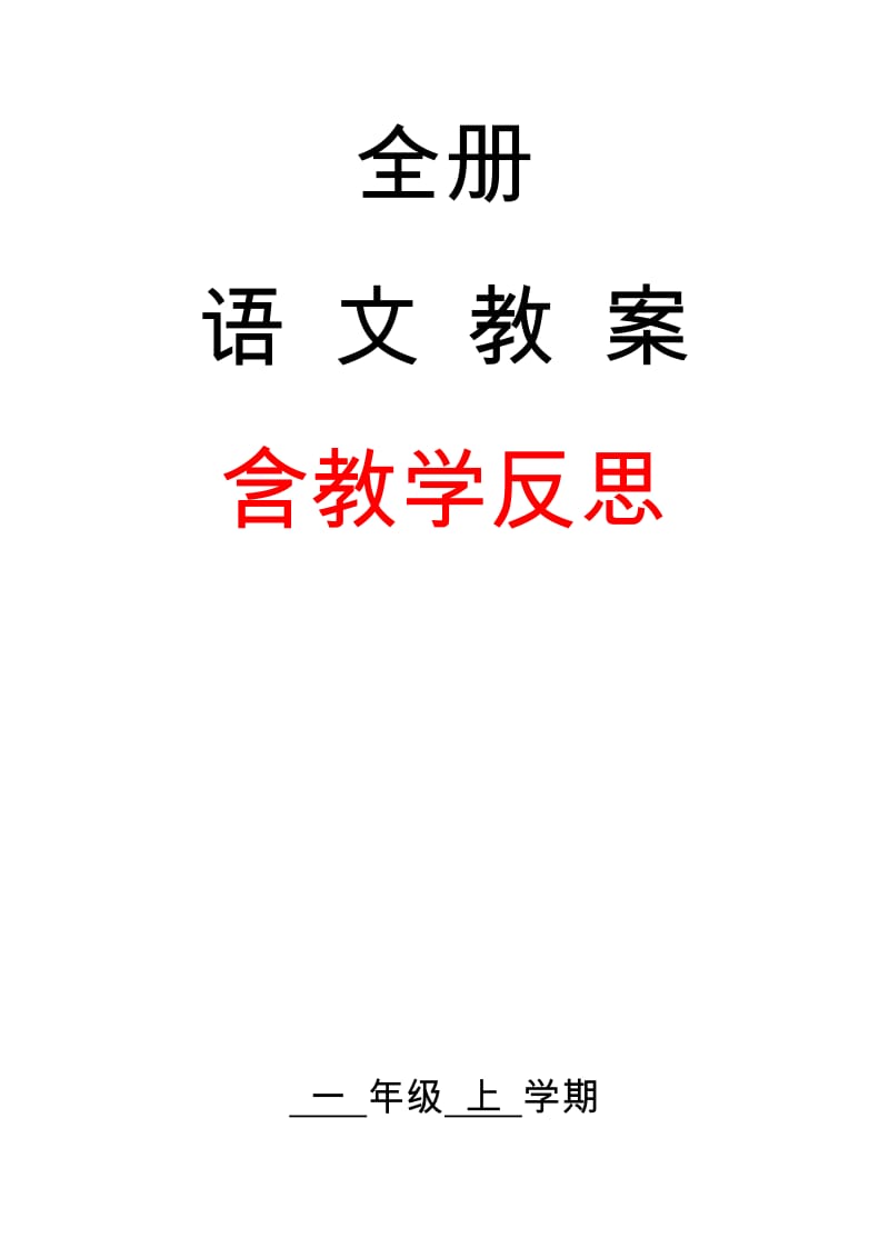 部编人教版一年级上册语文教案(含教学反思)_第1页