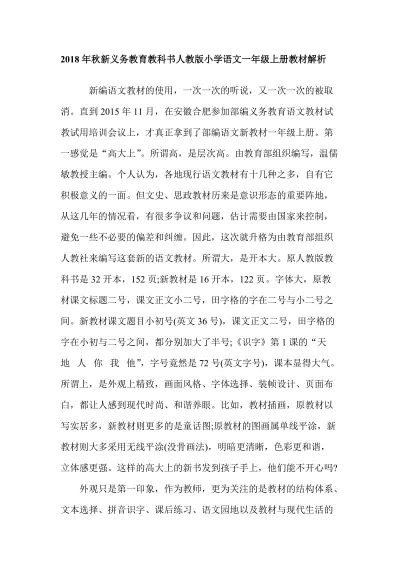 2018年秋新義務教育教科書人教版小學語文一年級上冊教材解析