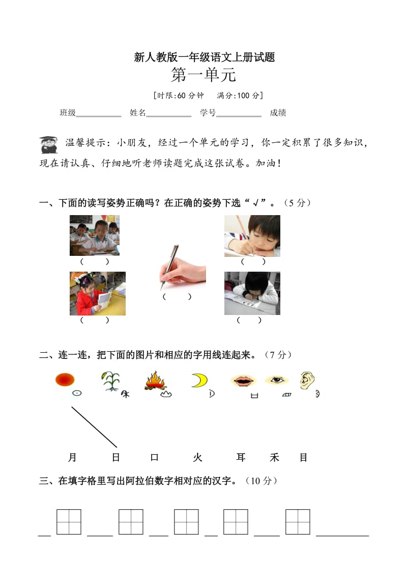 新人教版一年级语文上册第1单元试卷 (3)_第1页