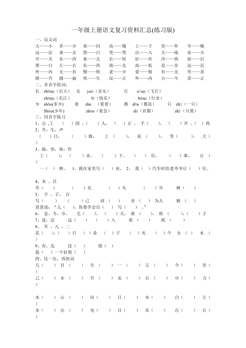 一年级上册语文复习资料汇总(整理打印版)_第1页