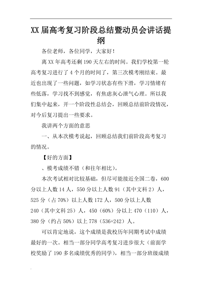 (推荐)XX届高考复习阶段总结暨动员会讲话提纲_第1页