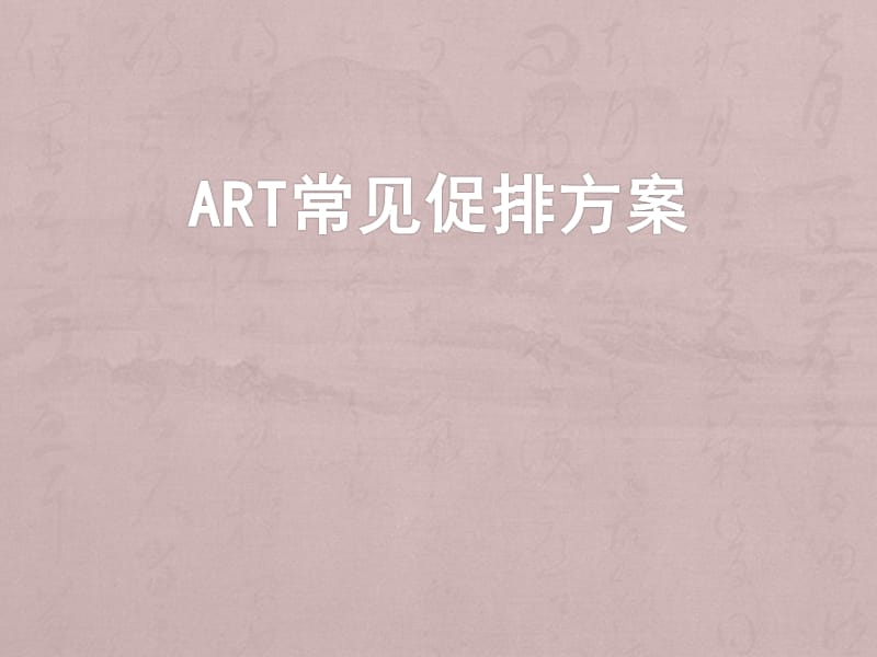 常见ART方案ppt课件_第1页