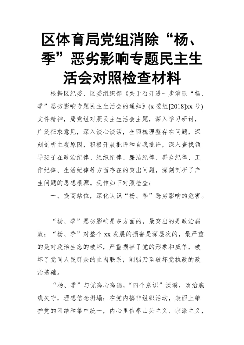 区体育局党组消除“杨、季”恶劣影响专题民主生活会对照检查材料_第1页