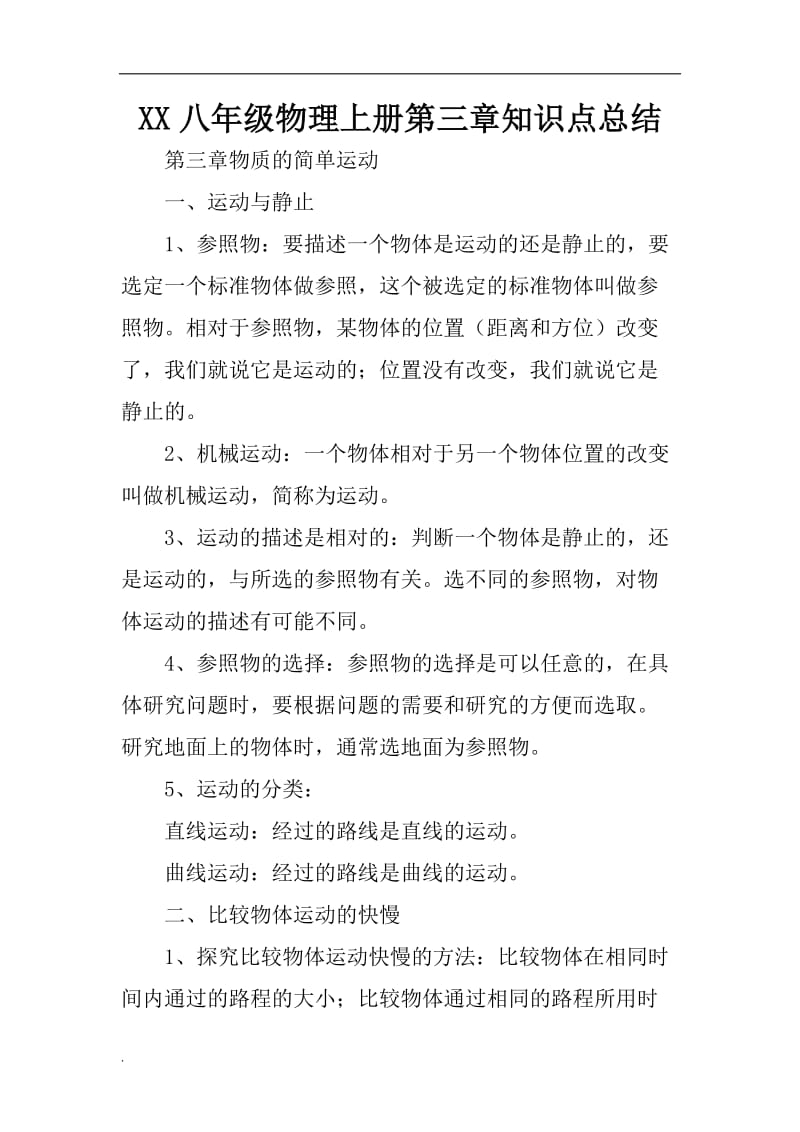 (推荐)XX八年级物理上册第三章知识点总结_第1页