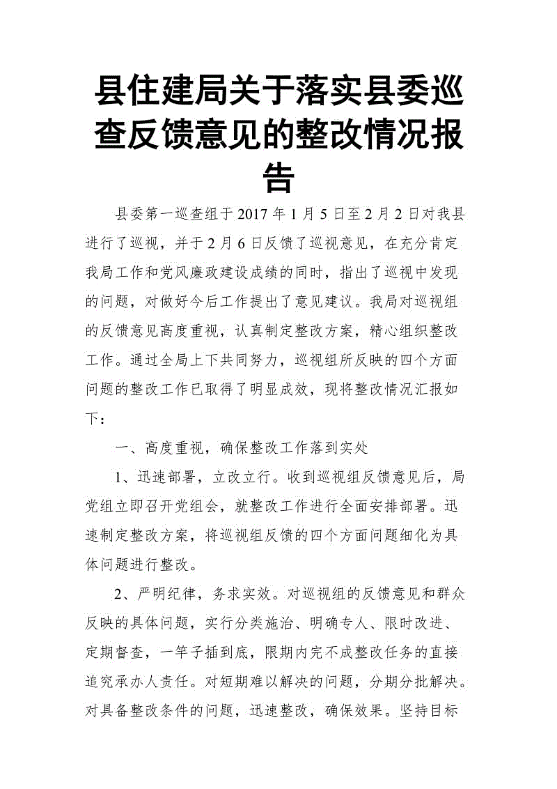 縣住建局關(guān)于落實縣委巡查反饋意見的整改情況報告