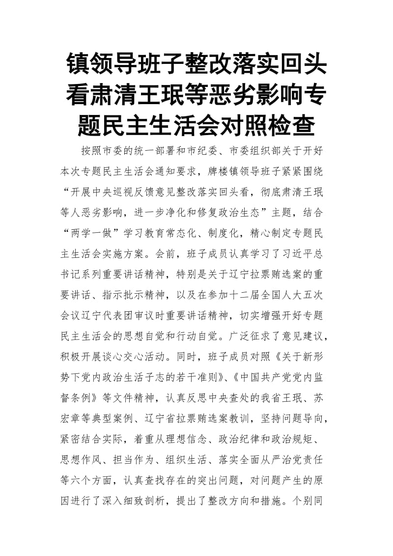 镇领导班子整改落实回头看肃清王珉等恶劣影响专题民主生活会对照检查_第1页