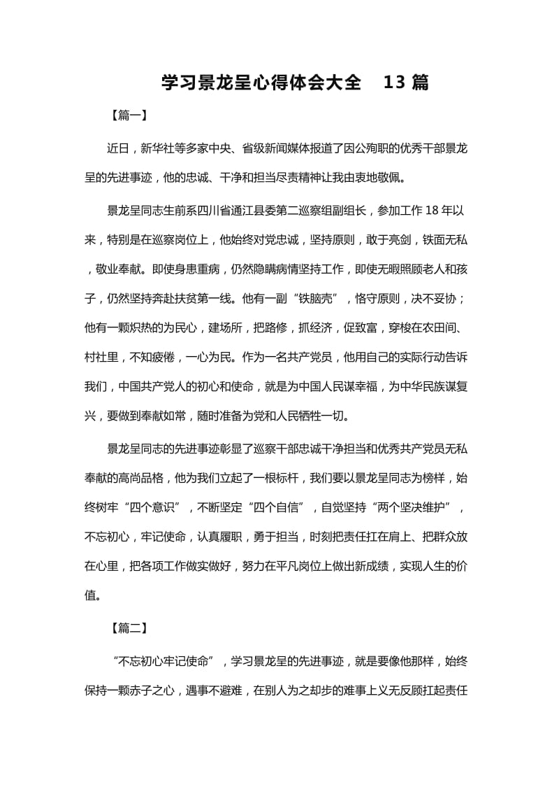 学习景龙呈心得体会大全13篇_第1页