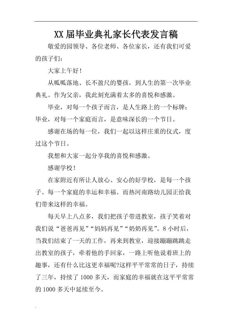 (推荐)XX届毕业典礼家长代表发言稿_第1页