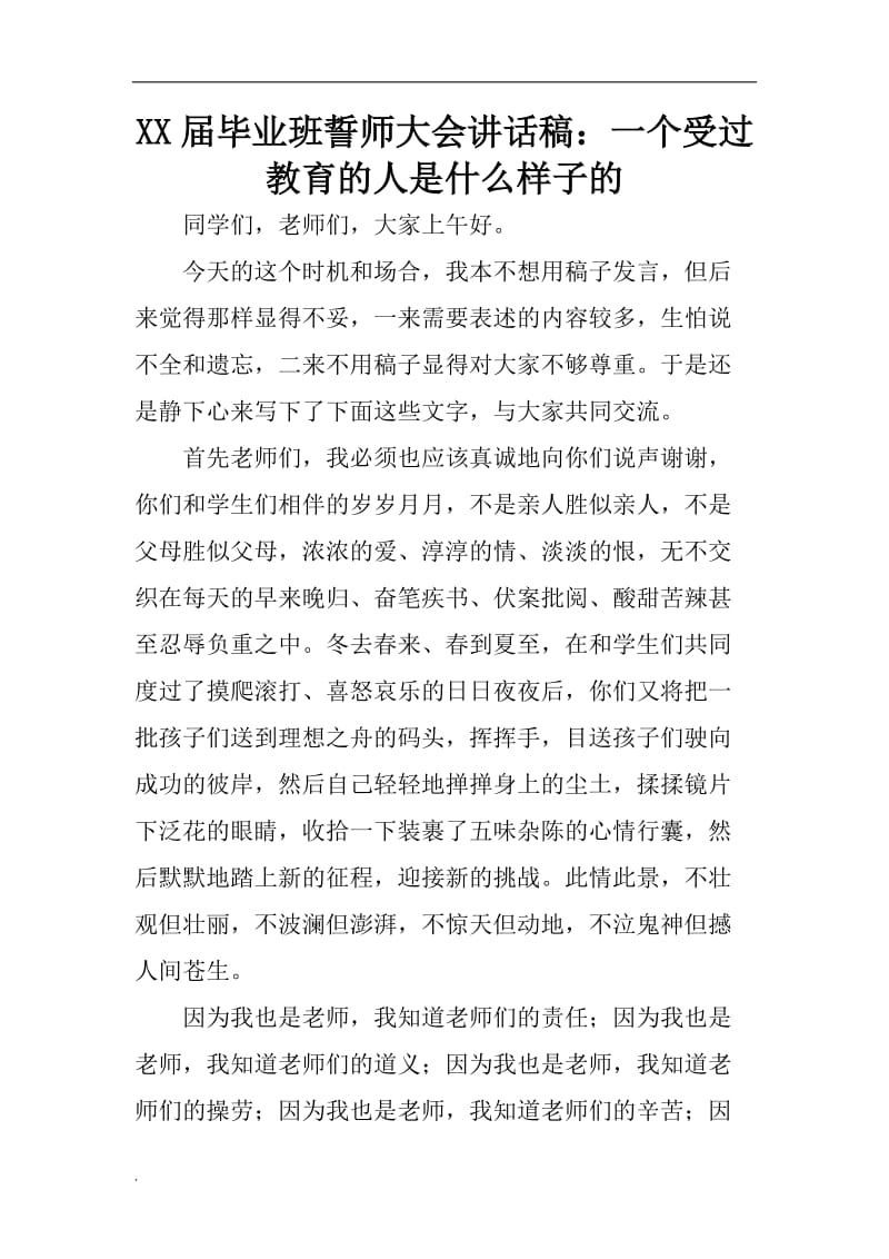 (推荐)XX届毕业班誓师大会讲话稿：一个受过教育的人是什么样子的_第1页