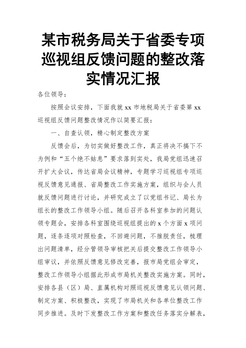 某市税务局关于省委专项巡视组反馈问题的整改落实情况汇报_第1页