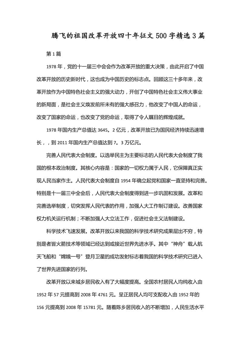 腾飞的祖国改革开放四十年征文500字精选3篇_第1页