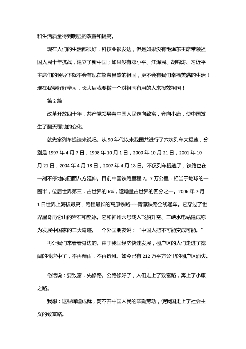 腾飞的祖国改革开放四十年征文500字精选3篇_第2页