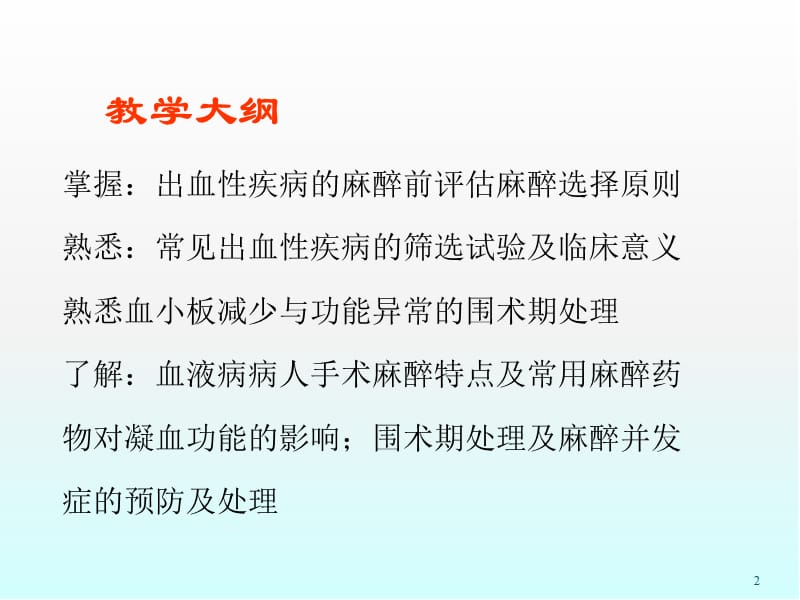 血液病病人的麻醉PPT演示课件_第2页