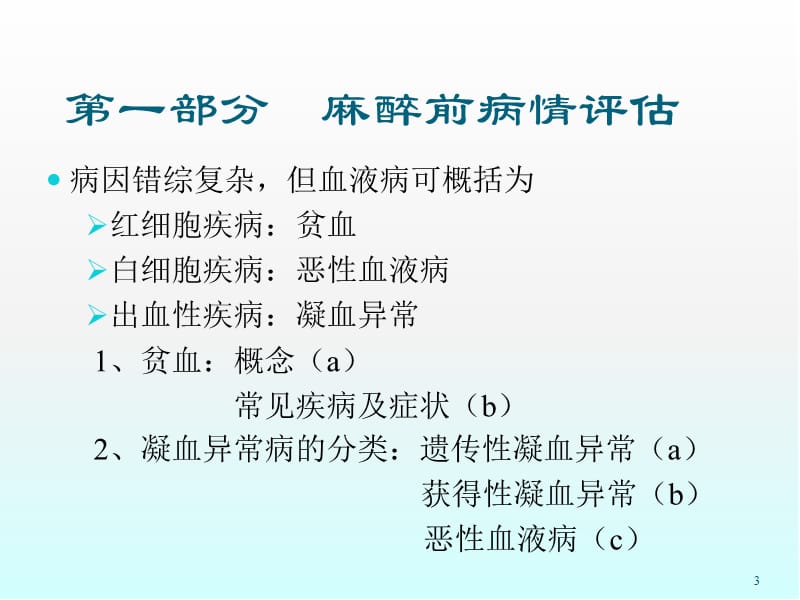 血液病病人的麻醉PPT演示课件_第3页