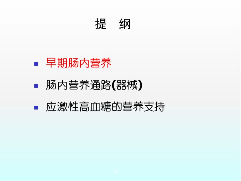 危重病人的EN支持PPT演示课件_第2页