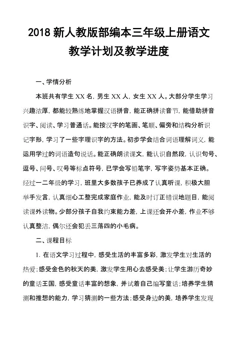 2018新人教部編本三年級(jí)上冊(cè)語(yǔ)文學(xué)科教學(xué)計(jì)劃【三篇】