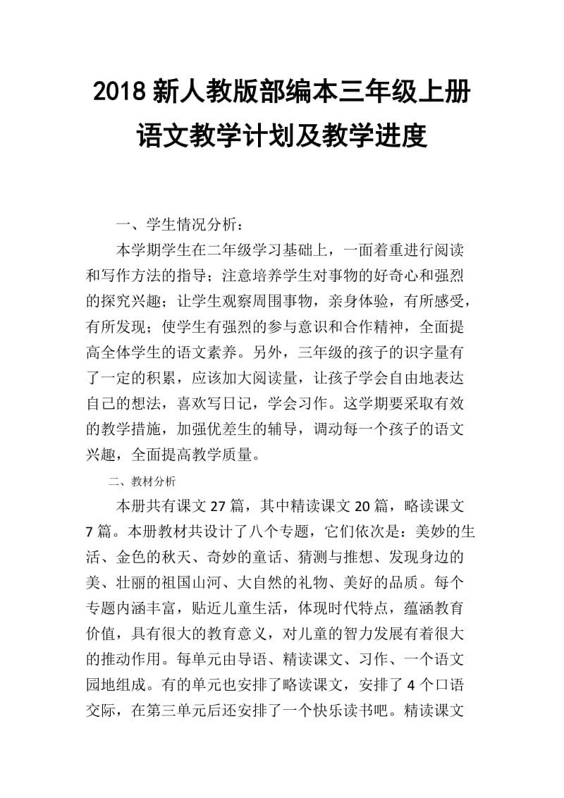 2018年新人教版部编本三年级语文上册教学计划及教学进度【三篇】_第1页