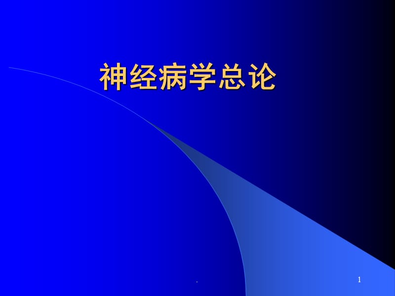 神经病学总论-第一医院神经科PPT演示课件_第1页