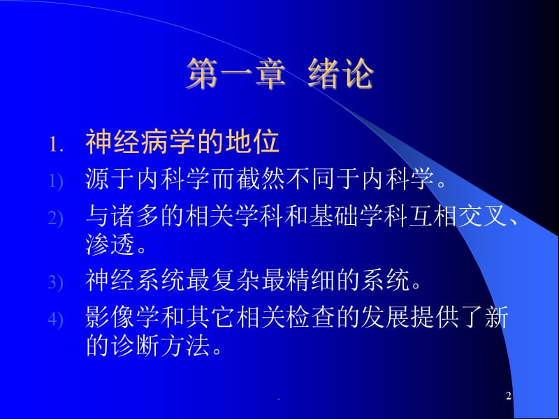 神经病学总论-第一医院神经科PPT演示课件_第2页