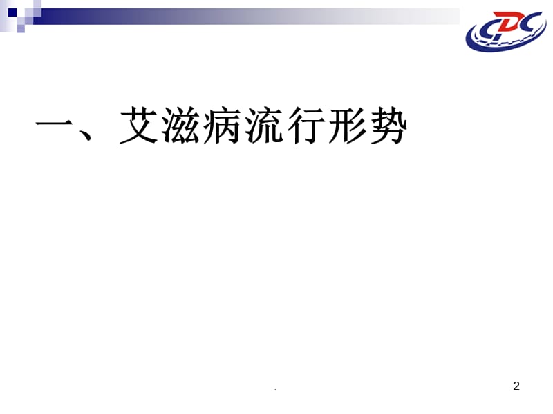 我国艾滋病防治工作策略与措施PPT演示课件_第2页