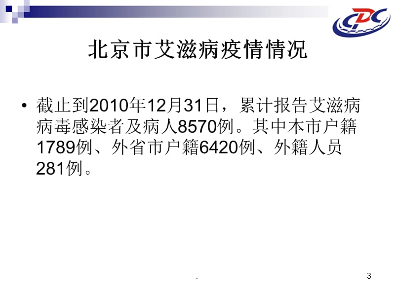 我国艾滋病防治工作策略与措施PPT演示课件_第3页