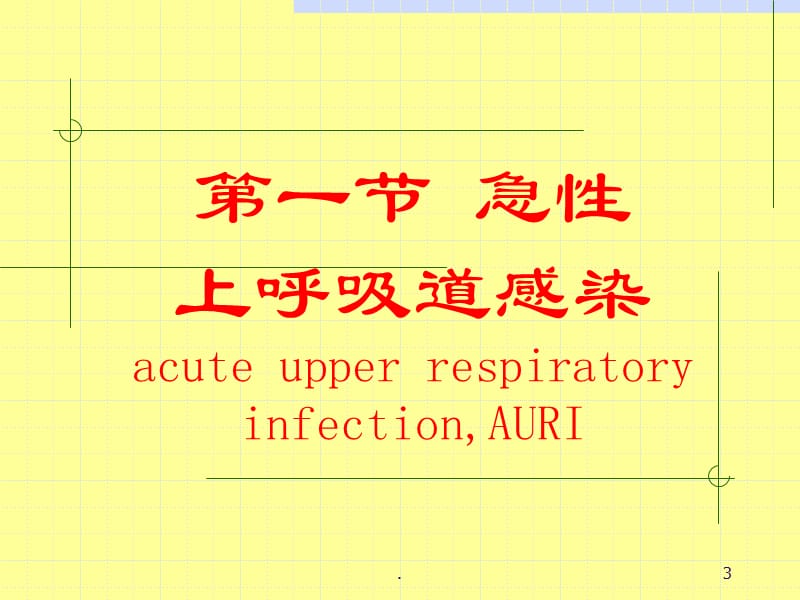 呼吸系统疾病PPT演示课件_第3页