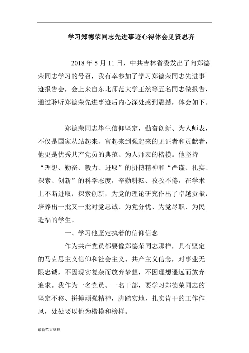 学习郑德荣同志先进事迹心得体会见贤思齐_第1页