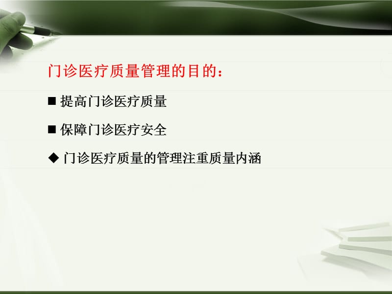 门诊医疗质量管理PPT演示课件_第3页