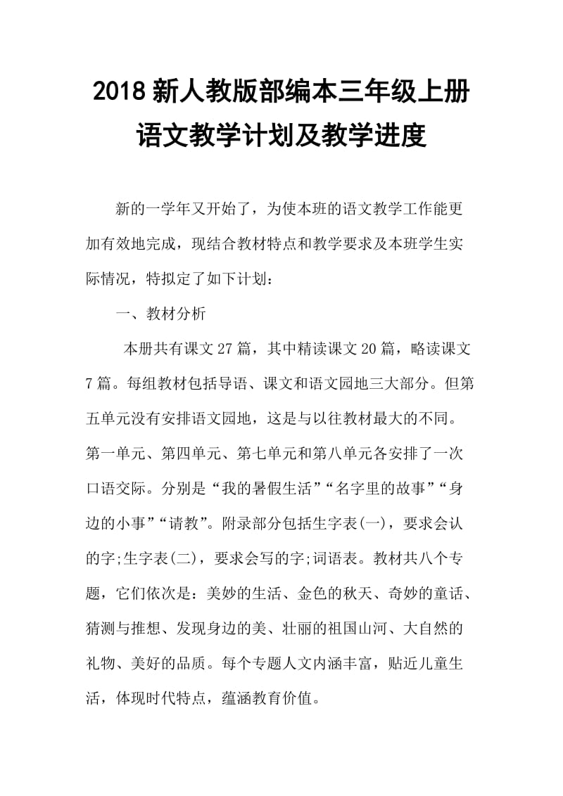 2018——2019学年新人教版部编本小学三年级上册语文教学计划【三篇】_第1页