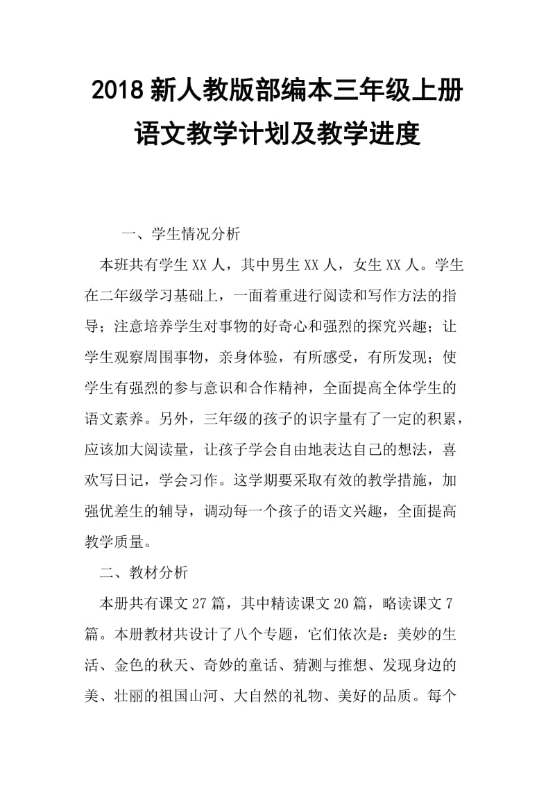 2018年新人教版部编本三年级语文上册教学计划及教学进度【三篇】_第1页