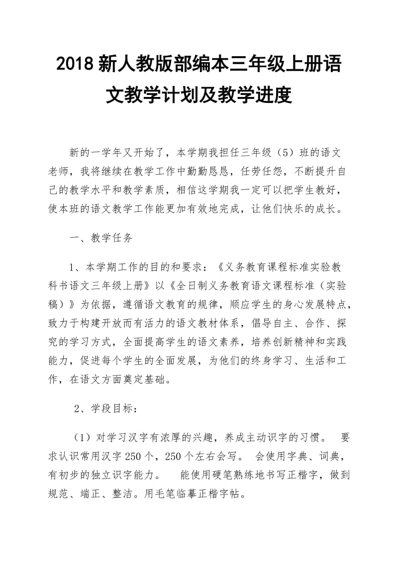 2018——2019学年第一学期新人教版部编本三年级语文上册教学计划【三篇】_第1页