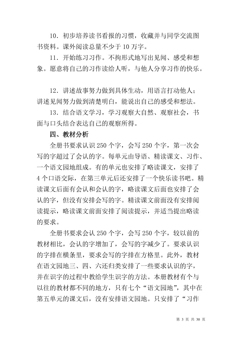 2018年新人教版部编本三年级语文上册教学计划和教学要点【三篇】_第3页