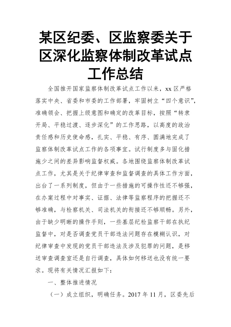 某区纪委、区监察委关于区深化监察体制改革试点工作总结_第1页