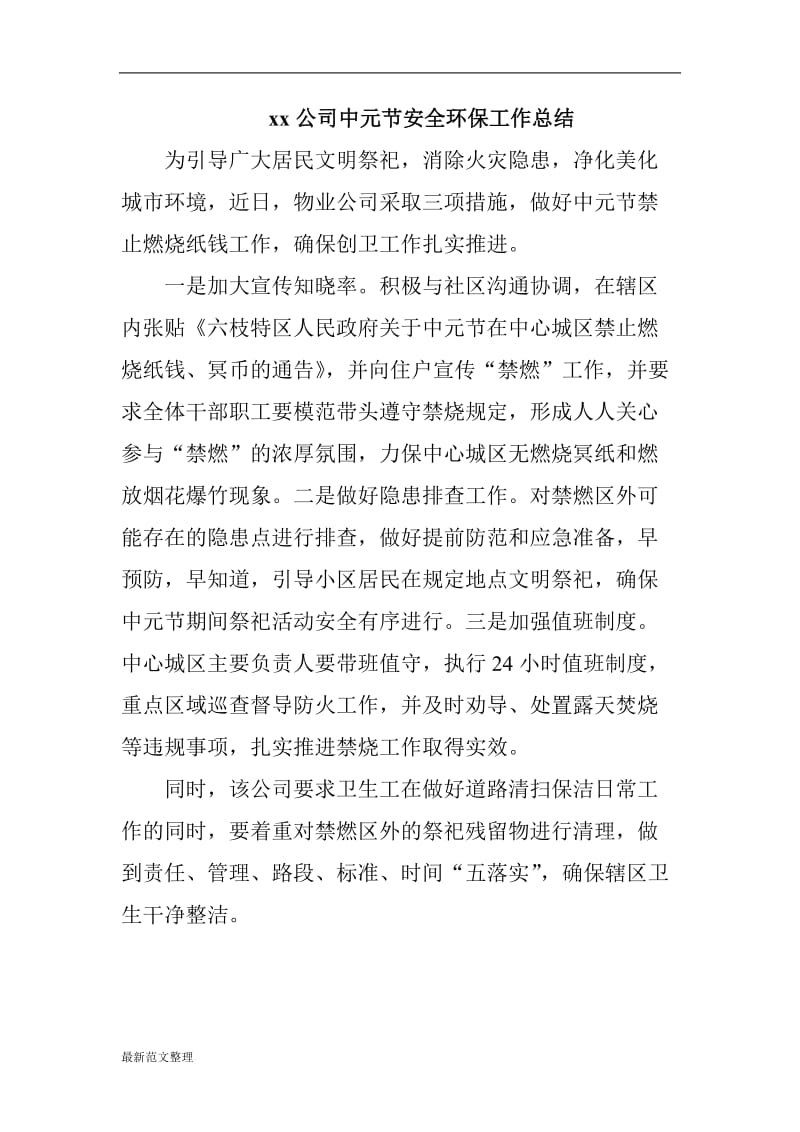 xx公司中元节安全环保工作总结_第1页