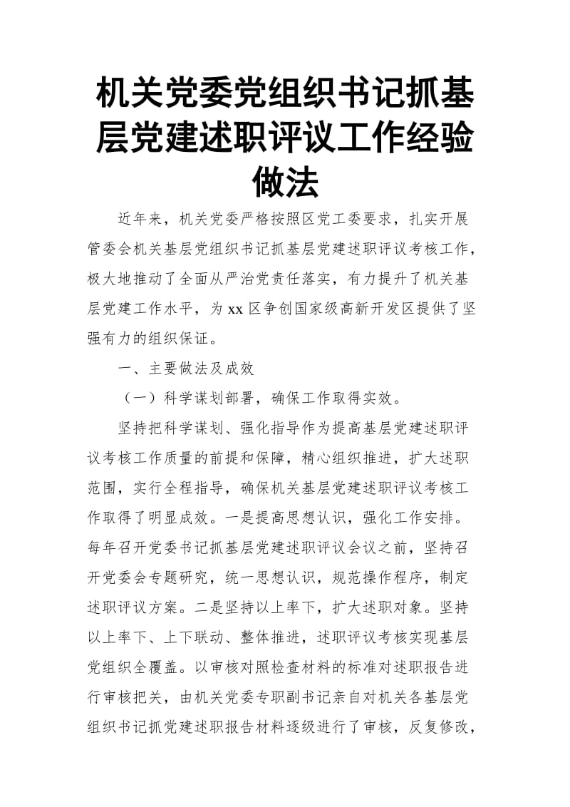 机关党委党组织书记抓基层党建述职评议工作经验做法_第1页