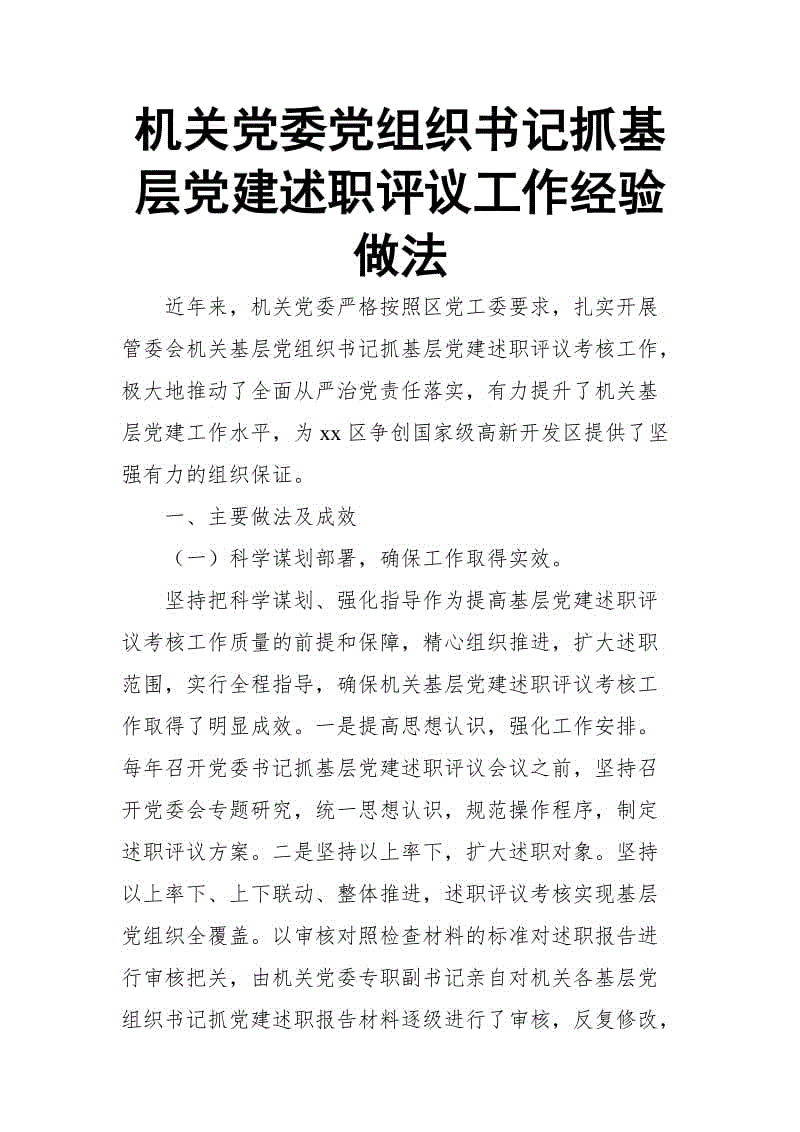 機(jī)關(guān)黨委黨組織書記抓基層黨建述職評(píng)議工作經(jīng)驗(yàn)做法