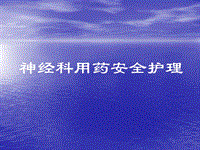 神經(jīng)內(nèi)科常用藥物安全合理使用PPT課件