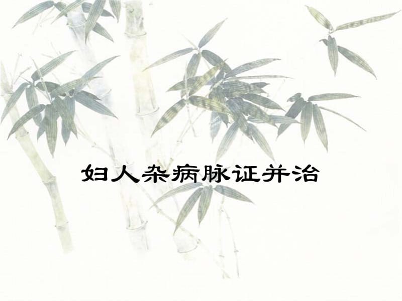 妇人杂病脉证治PPT演示课件_第1页