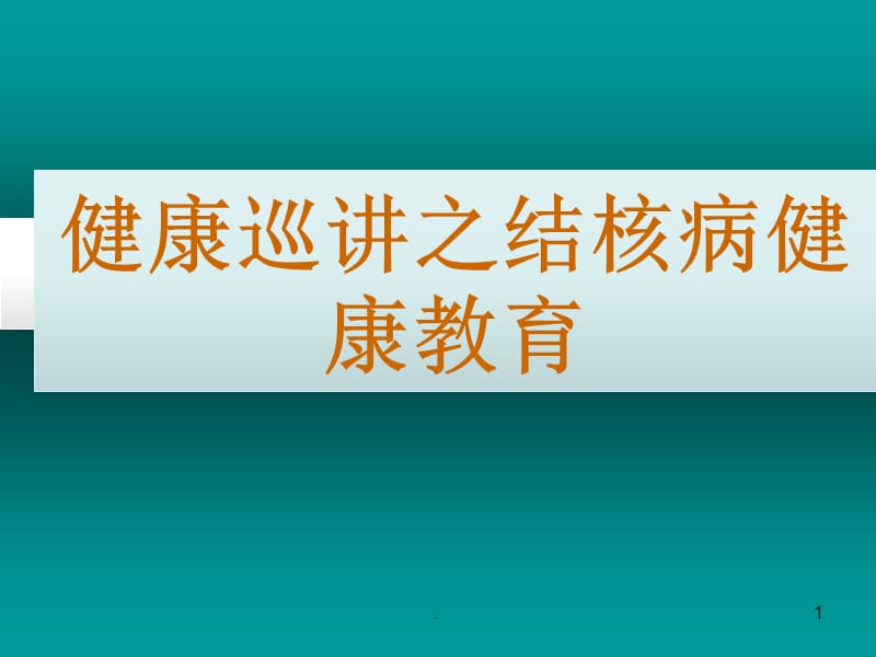 结核病预防知识PPT演示课件_第1页