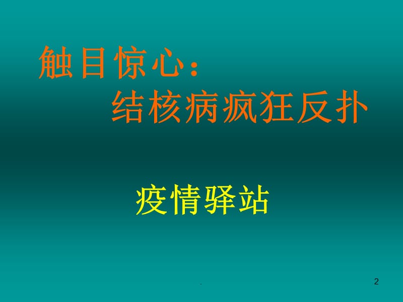 结核病预防知识PPT演示课件_第2页