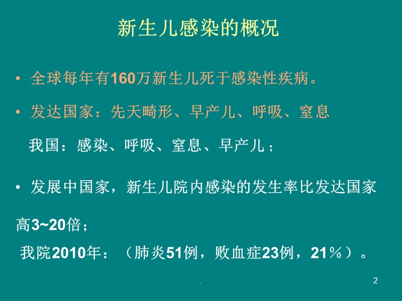 早产儿感染的防治PPT演示课件_第2页