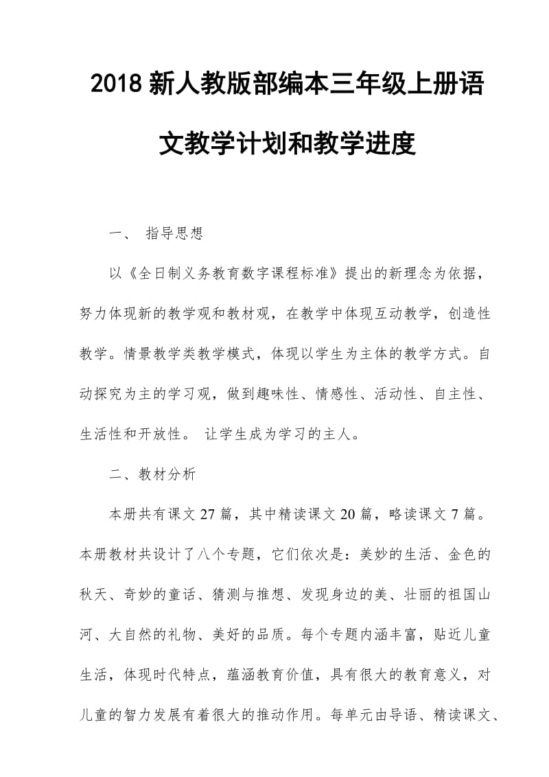 2018新人教部编本三年级上册语文教学计划和教学进度安排【三篇】_第1页